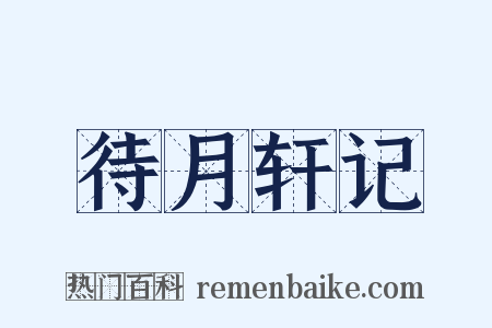 待月轩记是什么意思的图片
